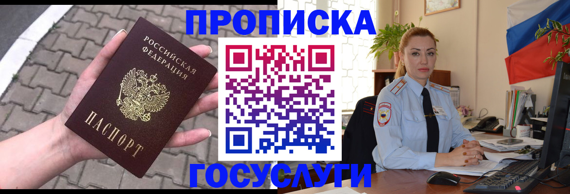 прописка законно в Северске